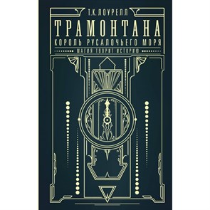 Трамонтана. Король русалочьего моря. Т.К. Лоурелл XKN1875769