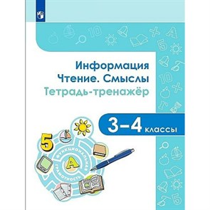 Информация. Чтение. Смыслы. 3 - 4 класс. Тетрадь - тренажер. Тренажер. Аркадьева Е.А. Просвещение XKN1733671