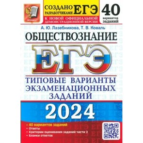 ЕГЭ 2024. Обществознание. Типовые варианты экзаменационных заданий. 40 вариантов заданий. Тесты. Лазебникова А.Ю. Экзамен XKN1851905