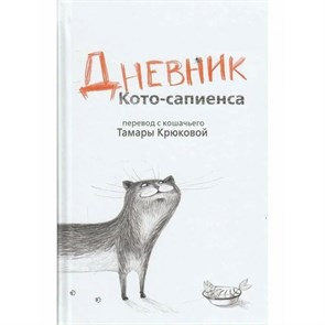 Дневник кото-сапиенса. Крюкова Т.Ш. XKN1175932