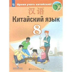 Китайский язык. 8 класс. Учебник. Второй иностранный. 2019. Сизова А.А. Просвещение XKN1521195