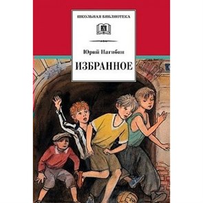 Избранное. Нагибин Ю.М. XKN1549128