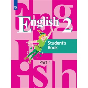 Английский язык. 2 класс. Учебник. Часть 1. 2021. Кузовлев В.П. Просвещение XKN1715100