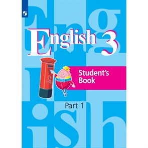 Английский язык. 3 класс. Учебник. Часть 1. 2021. Кузовлев В.П. Просвещение XKN1712852
