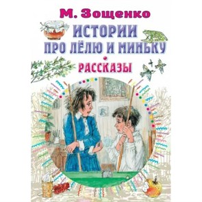 История про Лелю и Миньку. рассказы. Зощенко М.М. XKN1821589