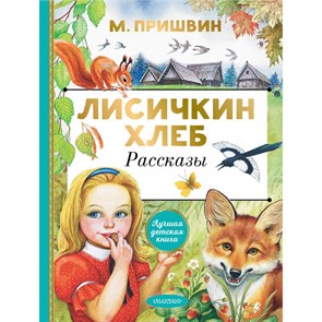 Лисичкин хлеб. Рассказы. Пришвин М.М. XKN1888157