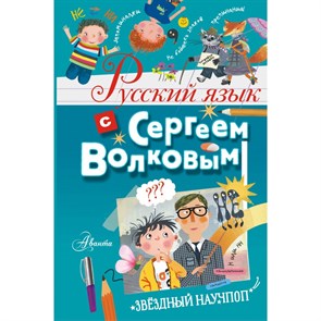 Русский язык с Сергеем Волковым. Волков С.В. XKN1845831