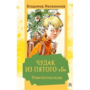 Чудак из пятого "Б". Повести и рассказы. Железников В.К. XKN1837100