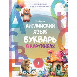 Английский язык. Букварь в картинках. И.Френк XKN1849955