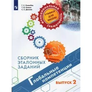 Глобальные компетенции. Сборник эталонных заданий. Выпуск 2. Тренажер. Ковалева Г.С. Просвещение