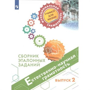 Естественно - научная грамотность. Сборник эталонных заданий. Выпуск 2. Тренажер. Ковалева Г.С. Просвещение