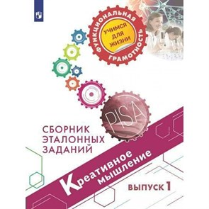 Креативное мышление. Сборник эталонных заданий. Выпуск 1. Тренажер. Ковалева Г.С. Просвещение