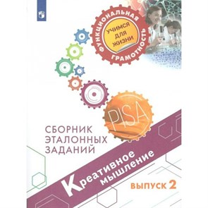 Креативное мышление. Сборник эталонных заданий. Выпуск 2. Тренажер. Ковалева Г.С. Просвещение