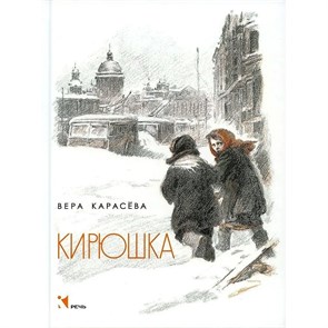 Кирюшка. В.Карасева XKN1234174