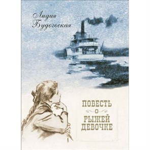 Повесть о рыжей девочке. Будогоская Л.А. XKN1194108