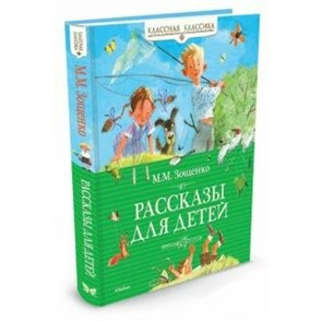 Рассказы для детей. Зощенко М.М. XKN784988