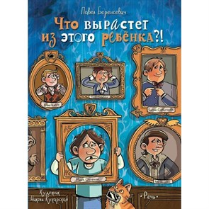 Что вырастет из этого ребенка?. П.Беренсевич XKN1640945