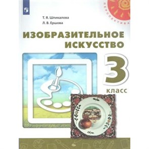 Изобразительное искусство. 3 класс. Учебник. 2019. Шпикалова Т.Я. Просвещение XKN1533812