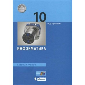 Информатика. 10 класс. Учебник. Базовый уровень. 2019. Угринович Н.Д. Бином XKN1526738