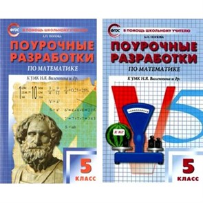 Математика. 5 класс. Поурочные разработки к УМК Н. Я. Виленкина и другие. Методическое пособие(рекомендации). Попова Л.П. Вако XKN1011236