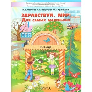 Здравствуй, мир! Для самых маленьких 2 - 3 года. Маслова И.В. XKN1569698