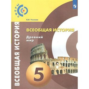 Всеобщая история. Древний мир. 5 класс. Учебник. 2020. Уколова В.И. Просвещение XKN1613790