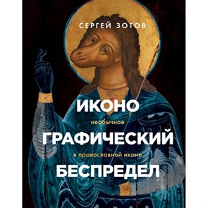 Иконографический беспредел. Необычное в православной иконе. Зотов С.О. XKN1672078