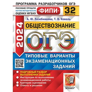 ОГЭ 2024. Обществознание. Типовые варианты экзаменационных заданий. 32 варианта. Тесты. Лазебникова А.Ю. Экзамен XKN1871113