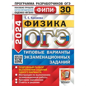 ОГЭ 2024. Физика. Типовые варианты экзаменационных заданий. 30 вариантов. Тесты. Камзеева Е.Е. Экзамен XKN1871114