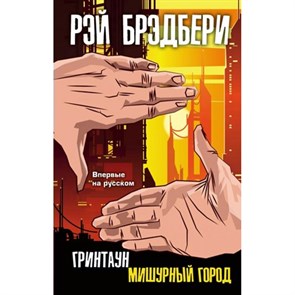 Гринтаун. Мишурный город. Р.Брэдбери