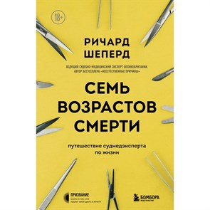 Семь возрастов смерти. Путешествие судмедэксперта по жизни. Р.Шеперд XKN1757522