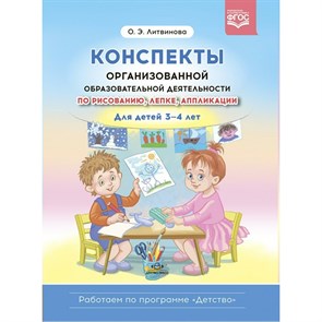 Конспекты организованной образовательной деятельности по рисованию, лепке, аппликации. Для детей 3 - 4 лет. Литвинова О.Э.