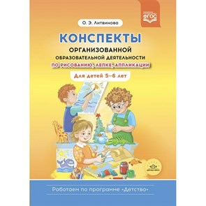 Конспекты организованной образовательной деятельности по рисованию, лепке, аппликации. Для детей 5 - 6 лет. Литвинова О.Э.