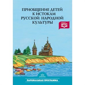 Приобщение детей к истокам русской народой культуры. Парциальная программа. Князева О.Л. XKN596530