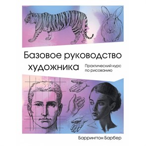 Базовое руководство художника. Б.Барбер XKN1532502