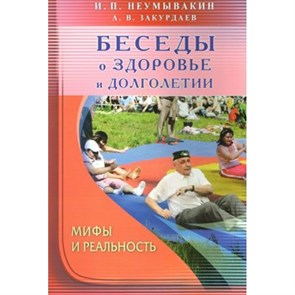 Беседы о здоровье и долголетии. Неумывакин И.П. XKN1042173