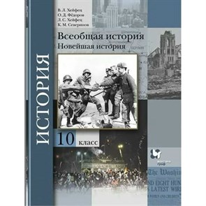 Всеобщая история. Новейшая история. 10 класс. Учебник. Базовый и углубленный уровни. 2021. Хейфец В.Л. Вент-Гр XKN1711247