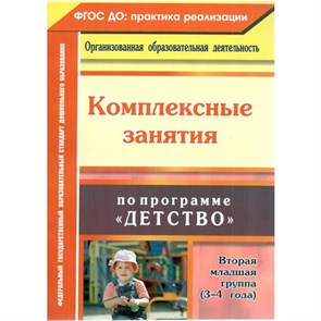 Комплексные занятия по программе "Детство". Вторая младшая группа (3 - 4 года). 6302. Сержантова Ю.Б.