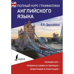 Полный курс грамматики английского языка. Справочник. Державина В.А. АСТ XKN1541160