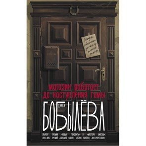 Магазин работает до наступления тьмы. Бобылева Д.Л. XKN1875725