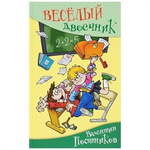 Веселый двоечник. Новое оформление. Постников В.Ю. XKN1249218