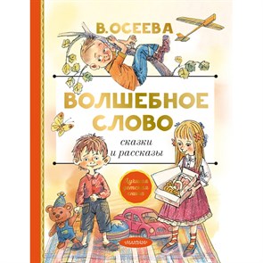 Волшебное слово. Сказки и рассказы. Осеева В.А. XKN1873545