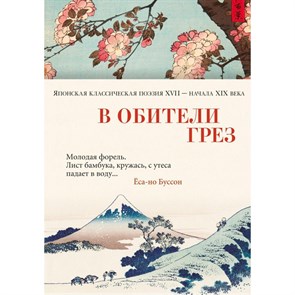 В обители грез. Японская классическая поэзия XVII - начала XIX века. XKN1707053