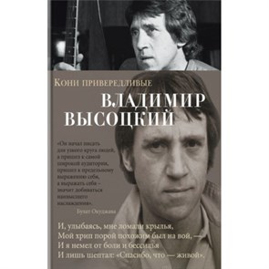 Кони привередливые. Высоцкий В.С. XKN1453837