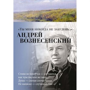 Ты меня никогда не забудешь.... Вознесенский А.А. XKN1533664