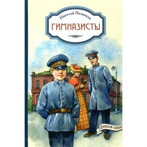 Гимназисты. Повести. Познякова Н.И. XKN1871831