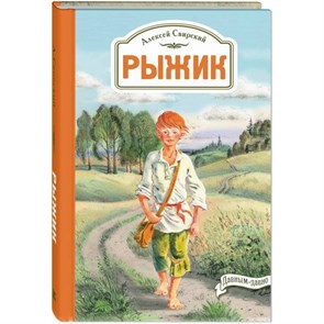 Рыжик. Свирский А. XKN1459992