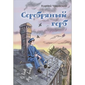 Серебряный герб. Чуковский К.И. XKN1473475