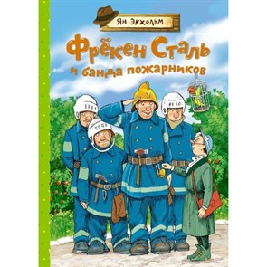 Фрекен Сталь и банда пожарников. Я. Экхольм XKN1849346