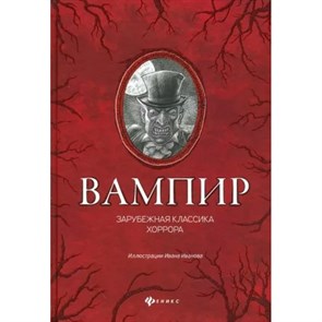 Вампир: зарубежная классика хоррора. XKN1813547